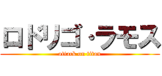 ロドリゴ·ラモス (attack on titan)