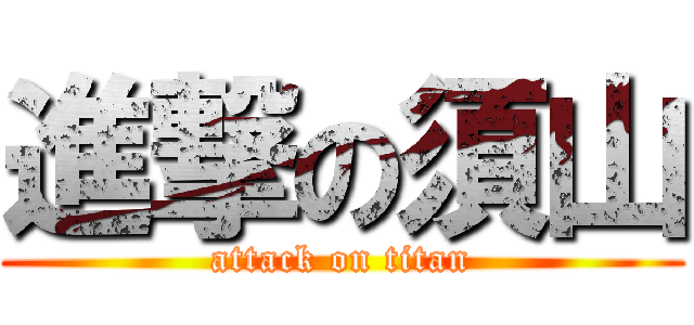 進撃の須山 (attack on titan)