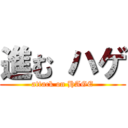 進む ハゲ (attack on HAGE)