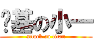 搞基の小一 (attack on titan)