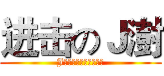 进击のＪ澍 (J澍能进击？！不科学！)