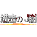 进击のＪ澍 (J澍能进击？！不科学！)