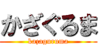 かざぐるま (kazaguruma)