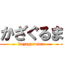 かざぐるま (kazaguruma)