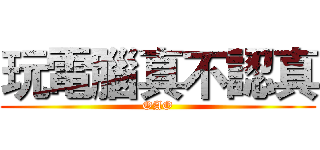 玩電腦真不認真 (OAO)