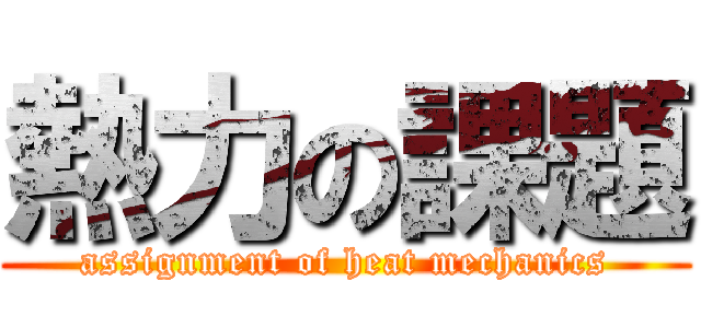熱力の課題 (assignment of heat mechanics)
