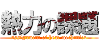 熱力の課題 (assignment of heat mechanics)