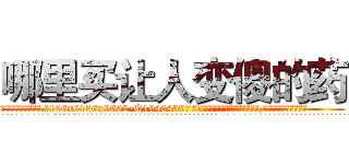 哪里买让人变傻的药 (哪里买让人变傻的药【电.话186x0156x9662-Q194843976林氏药业】我们做的是长期生意,靠的是老客户长期支持
参考消息网2月20日报道 韩媒称，“剩女多、离婚率高的城市，房价一定会上涨。”这是中国经济学家金岩石2016年12月参加在上海举行的房地产相关论坛时说的话。
)