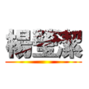 楊瑩潔 ()