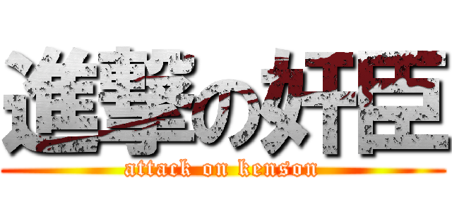 進撃の奸臣 (attack on kenson)