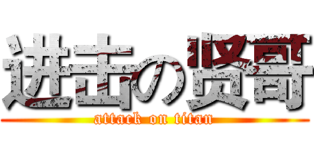 进击の贤哥 (attack on titan)