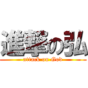 進撃の弘 (attack on God)