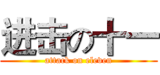 进击の十一 (attack on eleven)
