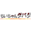 ちいちゃんダバダ (attack on Bowch)