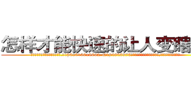 怎样才能快速的让人变瞎的药 (怎样才能快速的让人变瞎的药【电.话186x0156x9662-Q194843976林氏药业】我们做的是长期生意,靠的是老客户长期支持
参考消息网2月20日报道 韩媒称，“剩女多、离婚率高的城市，房价一定会上涨。”这是中国经济学家金岩石2016年12月参加在上海举行的房地产相关论坛时说的话。
)