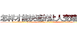 怎样才能快速的让人变瞎的药 (怎样才能快速的让人变瞎的药【电.话186x0156x9662-Q194843976林氏药业】我们做的是长期生意,靠的是老客户长期支持
参考消息网2月20日报道 韩媒称，“剩女多、离婚率高的城市，房价一定会上涨。”这是中国经济学家金岩石2016年12月参加在上海举行的房地产相关论坛时说的话。
)