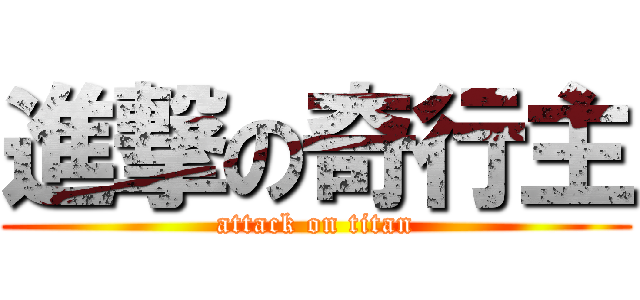 進撃の奇行主 (attack on titan)