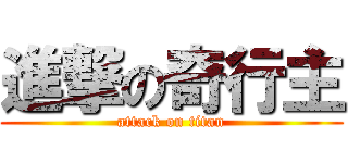 進撃の奇行主 (attack on titan)