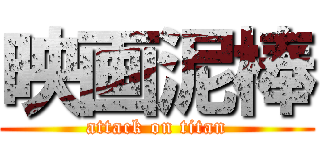 映画泥棒 (attack on titan)