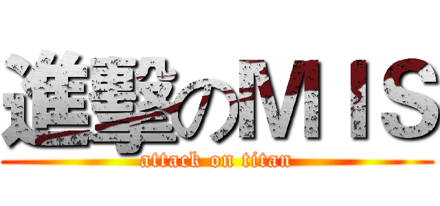 進擊のＭＩＳ (attack on titan)