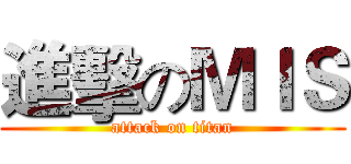 進擊のＭＩＳ (attack on titan)
