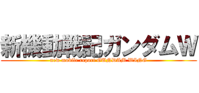 新機動戦記ガンダムＷ (new mobile report GUNDAM WING)