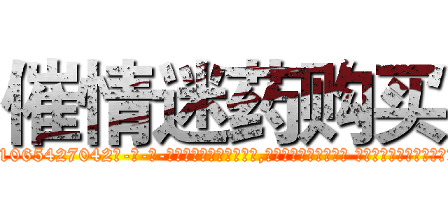 催情迷药购买 (催情迷药购买【电-话151x68344x817-Q1065427042元-吉-药-业】我们做的是长期生意,靠的是老客户长期支持 催情迷药购买在发表了一篇http://sngk.net/xIH0PE

参考消息网我们做的是长期生意,靠的是老客户长期支持也许我们早该意识到，就连鲍勃·霍斯金斯（金球奖戏剧类电影男主角 
)