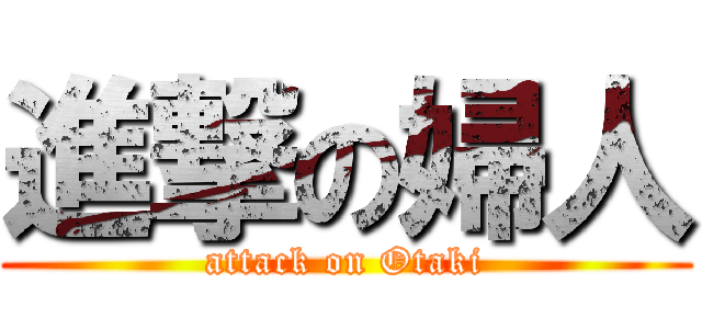 進撃の婦人 (attack on Otaki)