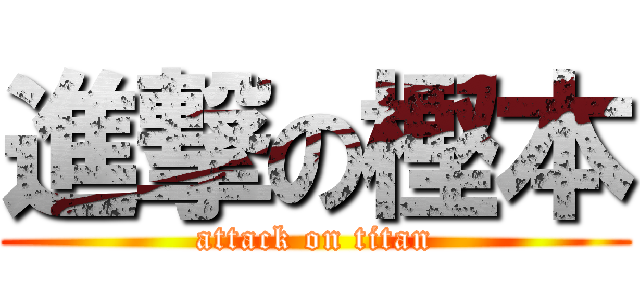 進撃の樫本 (attack on titan)