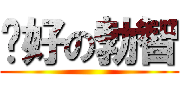 你好の勃智 ()