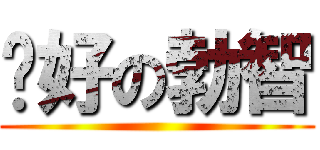 你好の勃智 ()