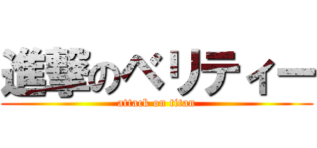 進撃のベリティー (attack on titan)