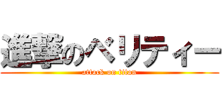 進撃のベリティー (attack on titan)