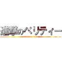 進撃のベリティー (attack on titan)