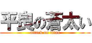 平良の蒼太い (attack on titan)