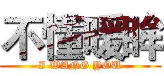 不懂暖眸 (I WANG YOU)