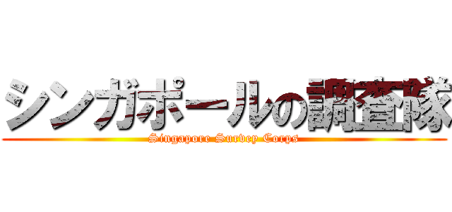 シンガポールの調査隊 (Singapore Survey Corps)
