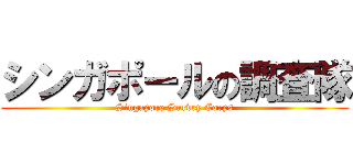 シンガポールの調査隊 (Singapore Survey Corps)
