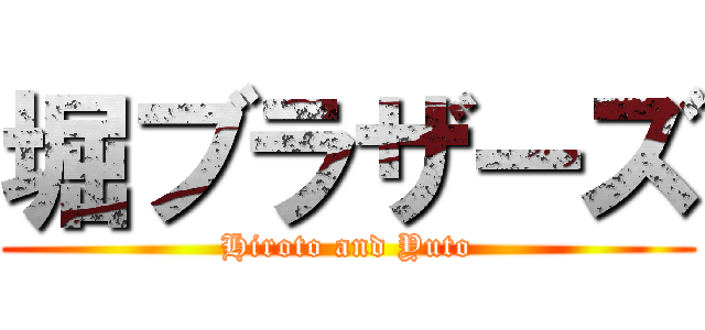 堀ブラザーズ (Hiroto and Yuto)