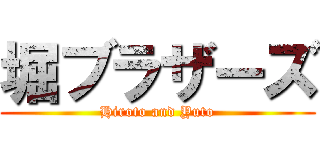堀ブラザーズ (Hiroto and Yuto)