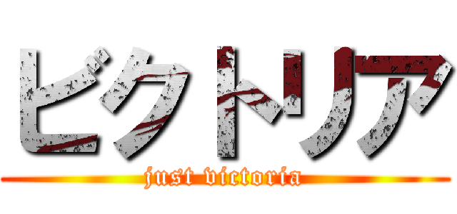ビクトリア (just victoria)