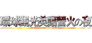 環球觀光英語營火の夜 (Partytime for Kaohsiung)