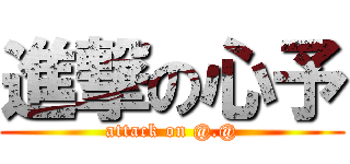 進撃の心予 (attack on @.@)
