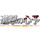 進撃の心予 (attack on @.@)