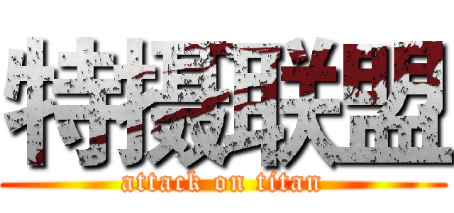 特摄联盟 (attack on titan)