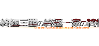 終極三國の終極一家の終極一班 (Wong Bai QinのWong BailinのCheng Zhao Siong)