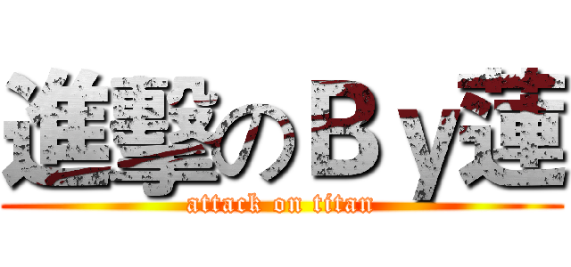 進擊のＢｙ蓮 (attack on titan)