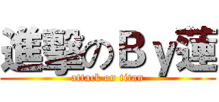進擊のＢｙ蓮 (attack on titan)