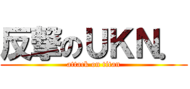 反撃のＵＫＮ． (attack on titan)