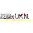 反撃のＵＫＮ． (attack on titan)